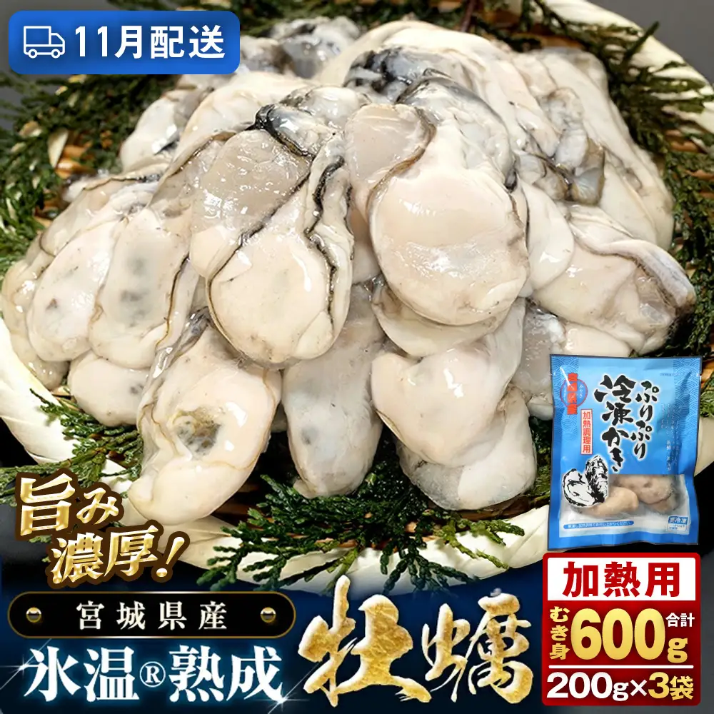 【11月配送】加熱用 牡蠣 むき身 宮城県産 氷温熟成かき 200g × 3袋 小分け 600g 冷凍かき バラバラ冷凍 配送月が選べる まるたか水産 石巻市