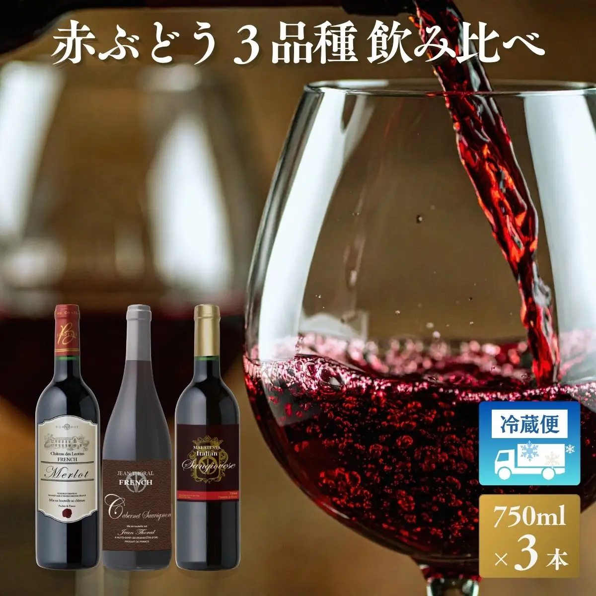 W201 赤ぶどう3品種 3本セット【B-215】