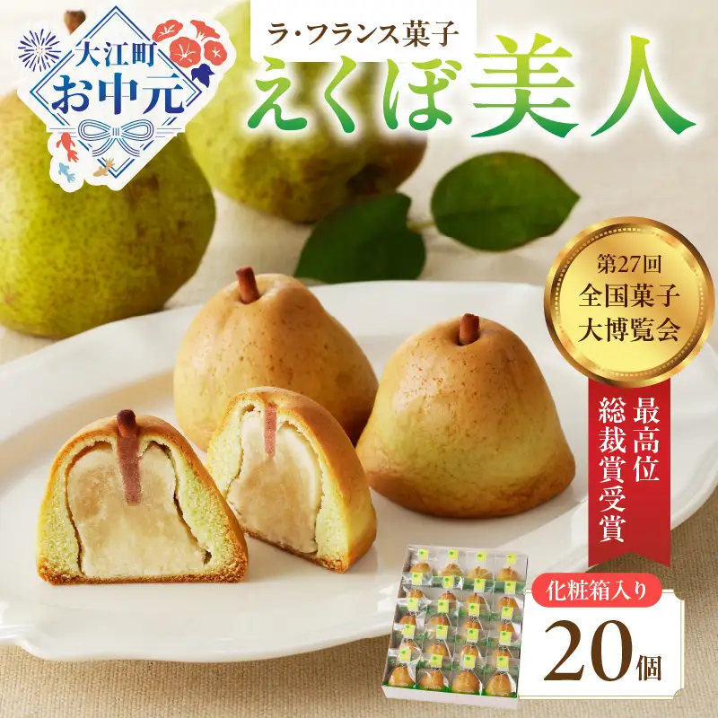 【お中元 ギフト】御菓子処蝶谷 ラ・フランス菓子えくぼ美人20ケ入・化粧箱 《7/1～8/15の期間に発送》 007-006-O