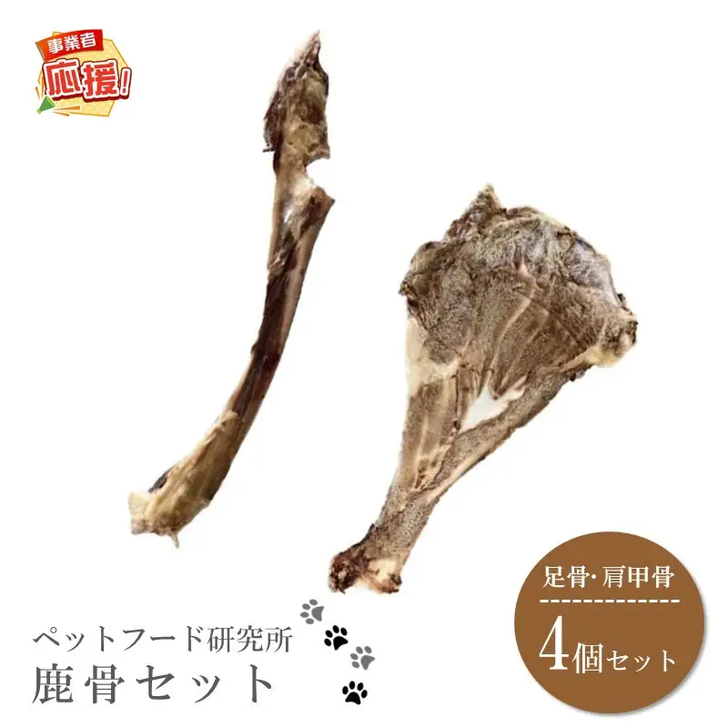 ペットフード研究所 国産無添加 鹿骨セット4個セット(各2個)【ふるさと納税3.0】【087D-105】