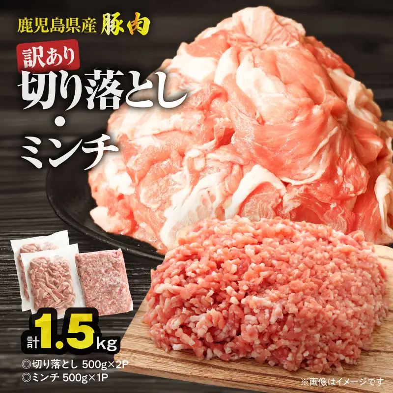 鹿児島県産豚肉 ＜ 訳あり ＞ 切り落とし （1,000g）・ 豚ミンチ （500g） セット KN179-002-01 訳アリ ワケアリ 肉 豚
