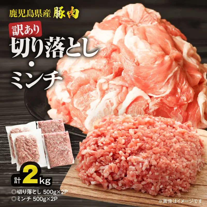 鹿児島県産豚肉 ＜ 訳あり ＞ 切り落とし （1,000g）・ 豚ミンチ （1,000g） セット KN179-002-02 訳アリ ワケアリ 肉 豚