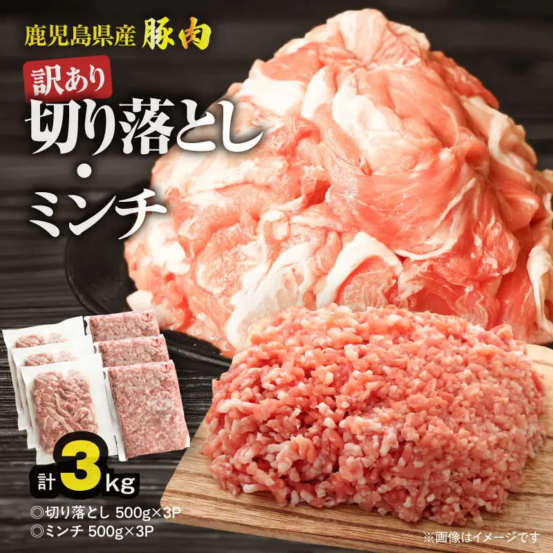 鹿児島県産豚肉 ＜ 訳あり ＞ 切り落とし （1,500g）・ 豚ミンチ （1,500g） セット KN179-002-03 訳アリ ワケアリ 肉 豚