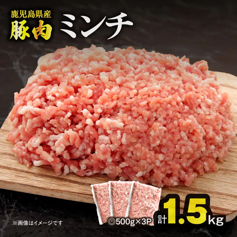 鹿児島県産 豚肉ミンチ 1.5kg（500g×3パック） KN179-003-01 肉 豚