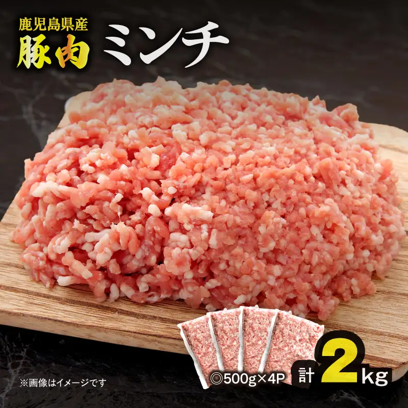 鹿児島県産 豚肉ミンチ 2.0kg（500g×4パック） KN179-003-02 肉 豚