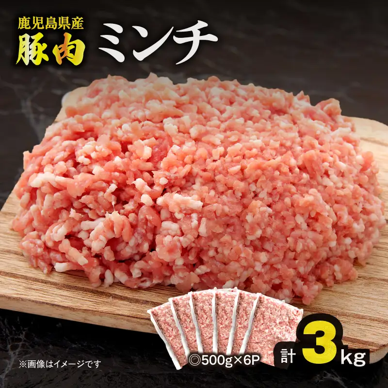 鹿児島県産 豚肉ミンチ 3.0kg（500g×6パック） KN179-003-03 肉 豚