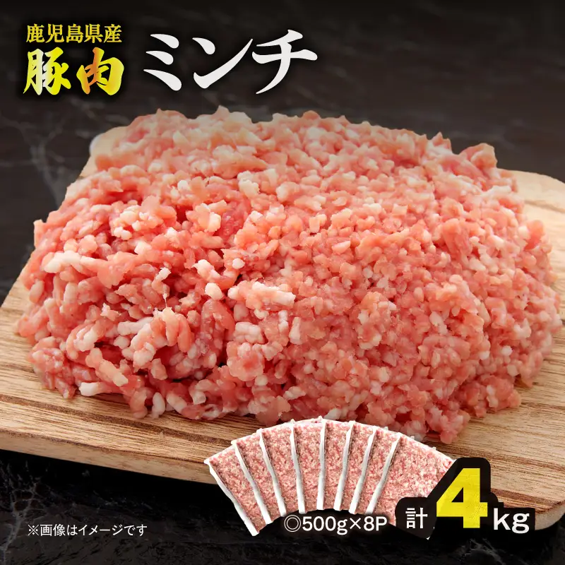 鹿児島県産 豚肉ミンチ 4.0kg（500g×8パック） KN179-003-04 肉 豚