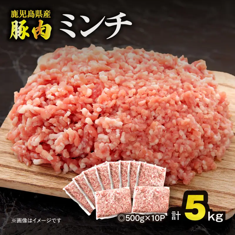 鹿児島県産 豚肉ミンチ 5.0kg（500g×10パック） KN179-003-05 肉 豚