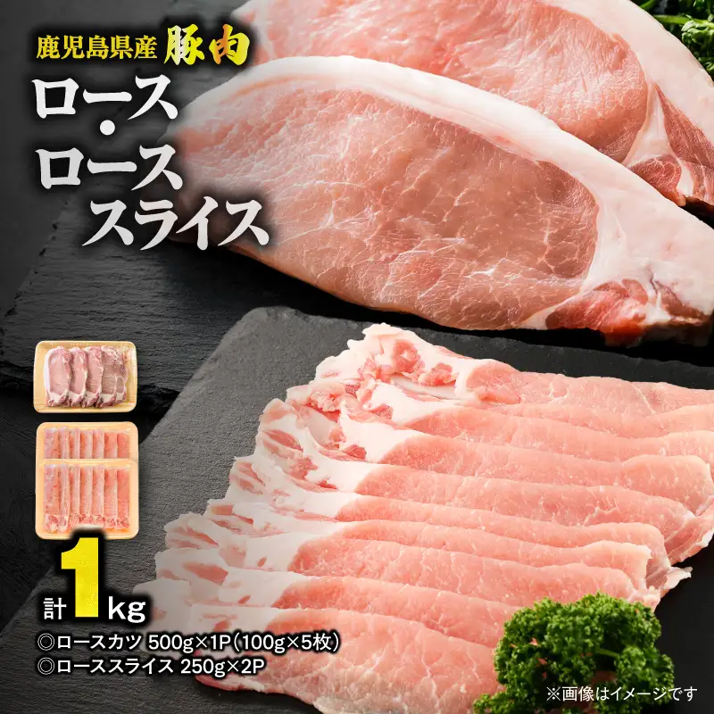 鹿児島県産 豚肉 ロース（ 又は 肩ロース ） スライス （500g）・ カツ （5枚） セット KN179-004-01 肉 豚