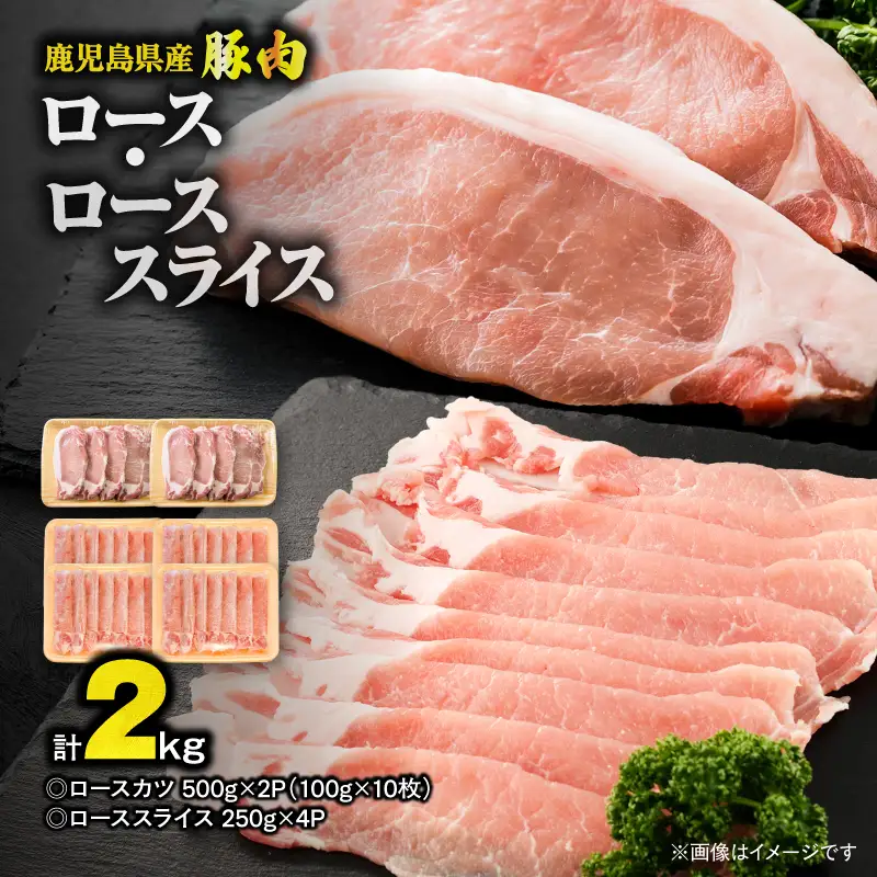 鹿児島県産 豚肉 ロース（ 又は 肩ロース ） スライス （1,000g）・ カツ （10枚） セット KN179-004-02 肉 豚