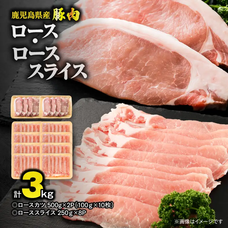 鹿児島県産 豚肉 ロース （ 又は 肩ロース ） スライス （2,000g）・ カツ （10枚） セット KN179-004-03 肉 豚
