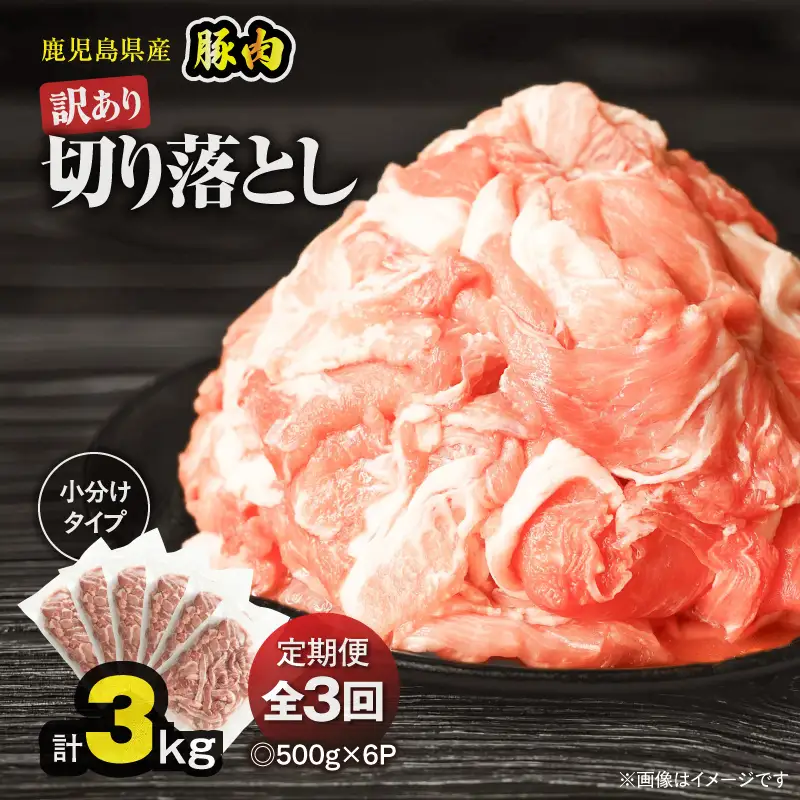 【 全3回 定期便 】＜ 訳あり ＞鹿児島県産 豚肉 切り落とし 3kg（500g×6パック） KN179-T01 訳アリ 肉 豚