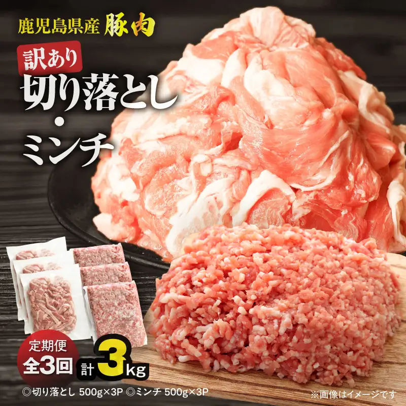 【 全3回 定期便 】鹿児島県産 豚肉 ＜ 訳あり ＞ 切り落とし （1,500g）・ 豚ミンチ （1,500g）セット KN179-T02 訳アリ ワケアリ 肉 豚