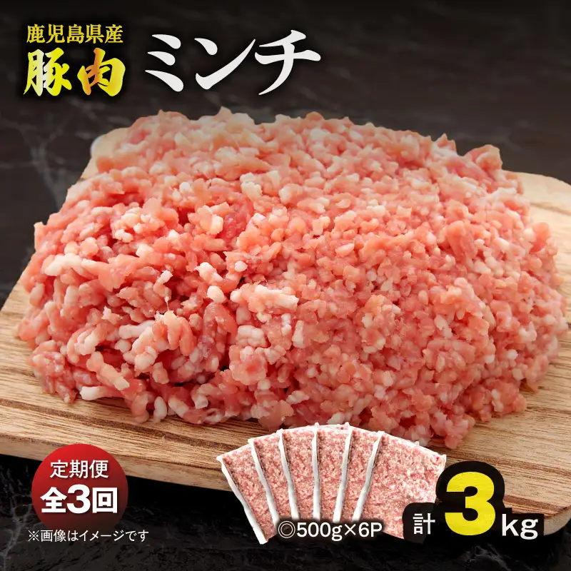 【 全3回 定期便 】鹿児島県産 豚肉ミンチ 3.0kg（500×6パック） KN179-T03 肉 豚