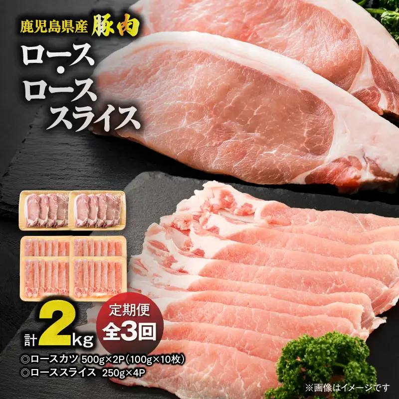 【 全3回 定期便 】鹿児島県産 豚肉 ロース （ 又は 肩ロース ） スライス（1,000g）・ カツ （10枚） セット KN179-T04 肉 豚