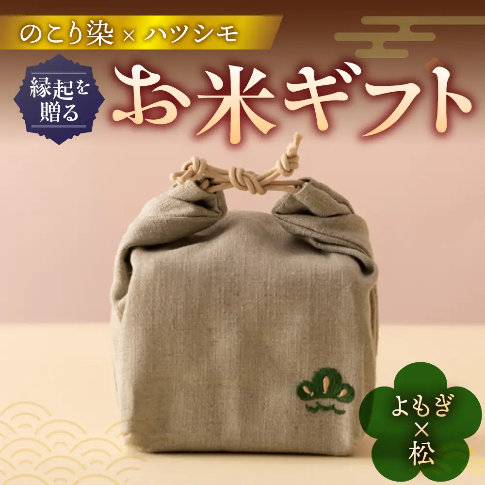 のこり染め巾着とお米のギフト単品 よもぎ×松