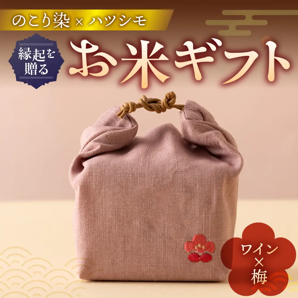 のこり染め巾着とお米のギフト単品　ワイン×梅