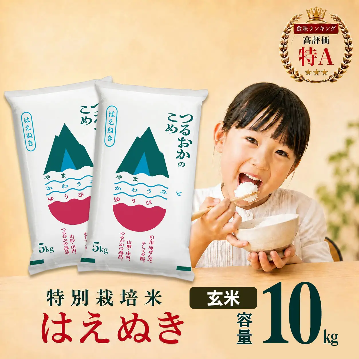 【令和7年産】 特別栽培米 はえぬき 玄米 10kg(5kg×2袋)　山形県 庄内産 　| 10キロ 米 お米 コメ 食品 ご飯 ごはん 美味しい おいしい ブランド米 庄内米 エコ包装 おすすめ 人気 山形県 鶴岡市 東北 国産 お取り寄せ SDGs未来都市鶴岡 返礼品