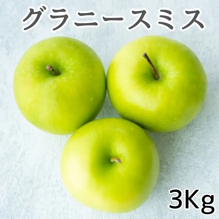 酸味が決め手の名脇役 調理用りんごグラニースミス3kg