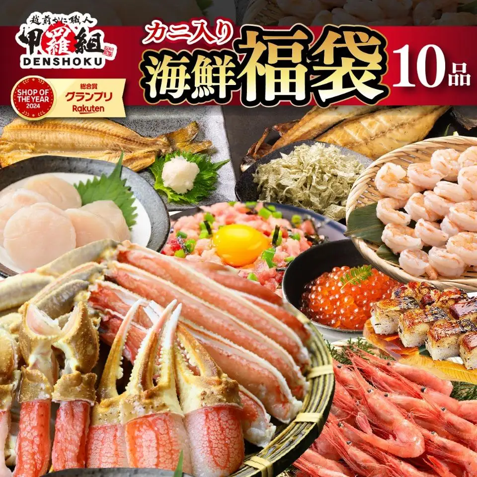 《12月1日～25日着》敦賀の豪華 海鮮福袋 10種 [024-e302(20)-a]