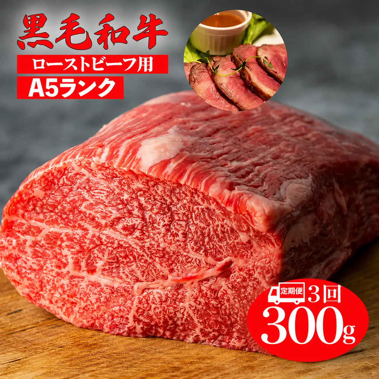 【全3回定期便】黒毛和牛 A5ランク モモブロック 300g ローストビーフ用 牛肉 冷蔵