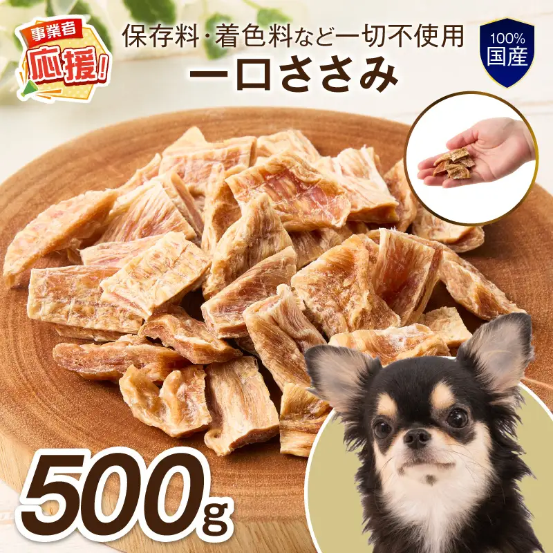 ペットフード研究所 国産無添加 一口ささみ 500g 【ふるさと納税3.0】【087C-096】