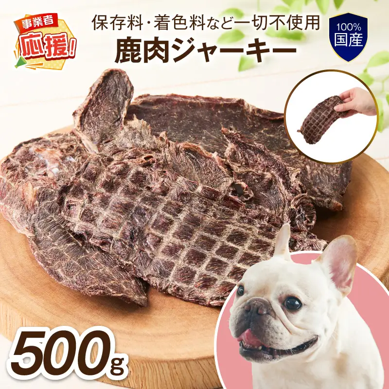 ペットフード研究所 国産無添加 鹿肉ジャーキー 500g 【ふるさと納税3.0】【087C-101】