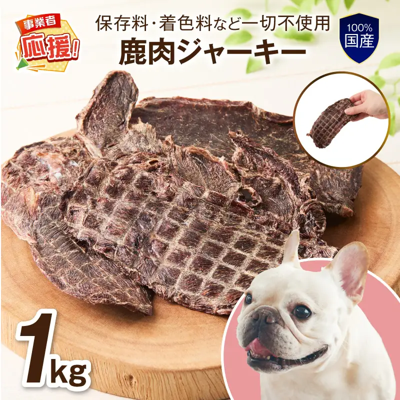 ペットフード研究所 国産無添加 鹿肉ジャーキー 1kg【ふるさと納税3.0】【087B-093】