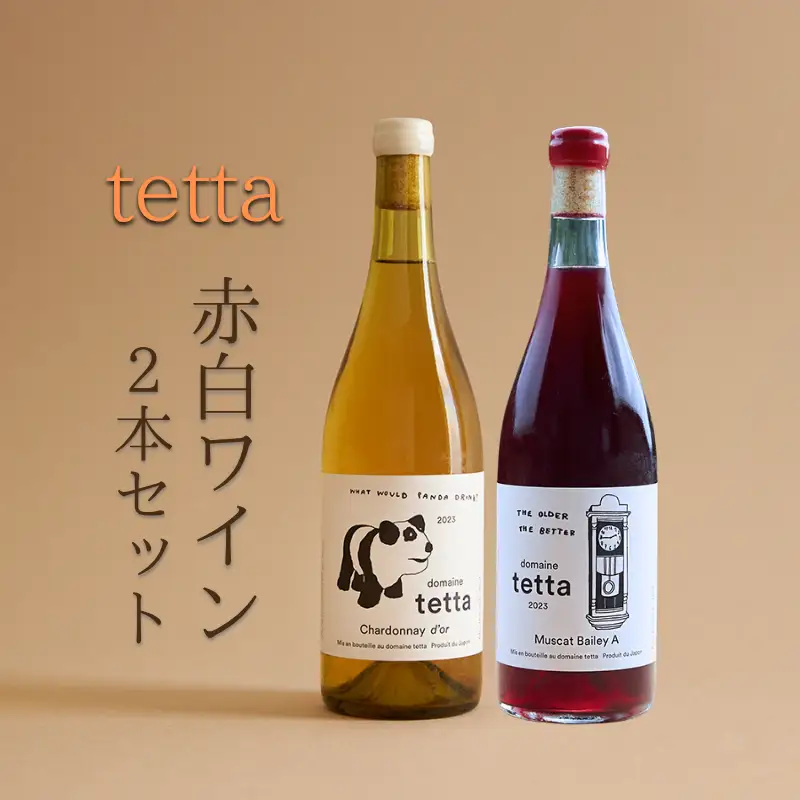 tetta 赤白ワイン 2本セット 各750ｍｌ