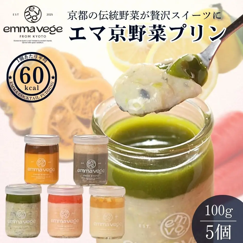 【Aperio】エマ京野菜プリン5個セット｜京都 スイーツ 人気スイーツ
