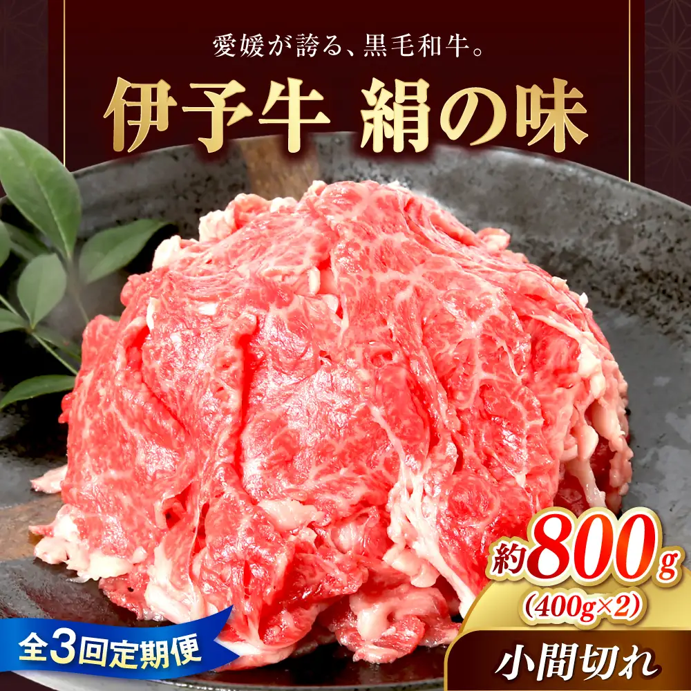 【全3回定期便】伊予牛「絹の味」黒毛和牛小間切れ 800g(400g×2) / 黒毛和牛 伊予牛 和牛 牛肉 肉 牛 こま切れ 国産牛 ブランド牛 おかず すき焼き / 愛媛県砥部町/全国農業協同組合連合会愛媛県本部(砥部町)[BJAT010]