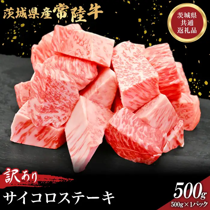 756 茨城県産 訳あり黒毛和牛 常陸牛サイコロステーキ 500g 肉の木村屋【茨城県共通返礼品】