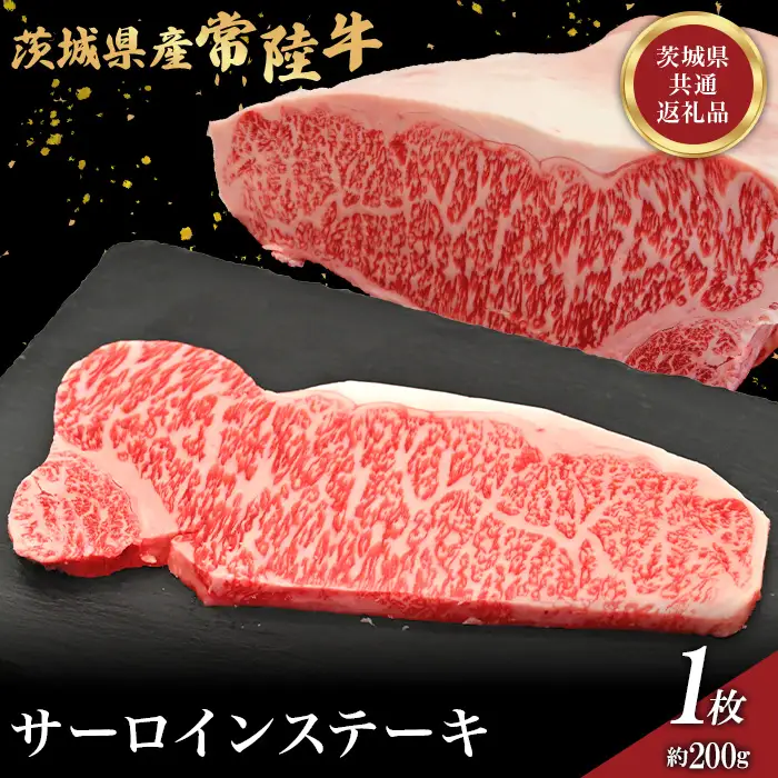 758 茨城県産 黒毛和牛 常陸牛サーロインステーキ 200g 肉の木村屋【茨城県共通返礼品】