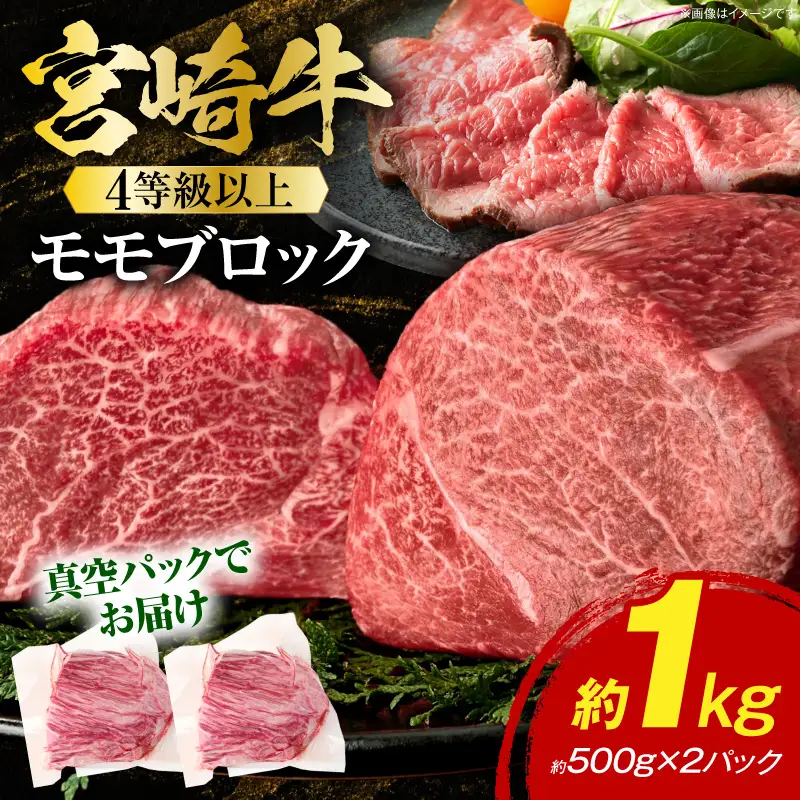 《2026年8月発送》宮崎牛モモブロック 1kg_K033-042-2608