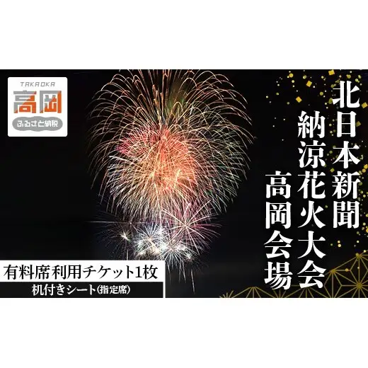 北日本新聞納涼花火高岡 有料席／机付きシート（指定席） 富山県 高岡市 FAD-1994