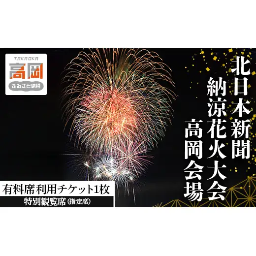 北日本新聞納涼花火高岡会場 有料席／特別観覧席（指定席） 富山県 高岡市 FAD-1995