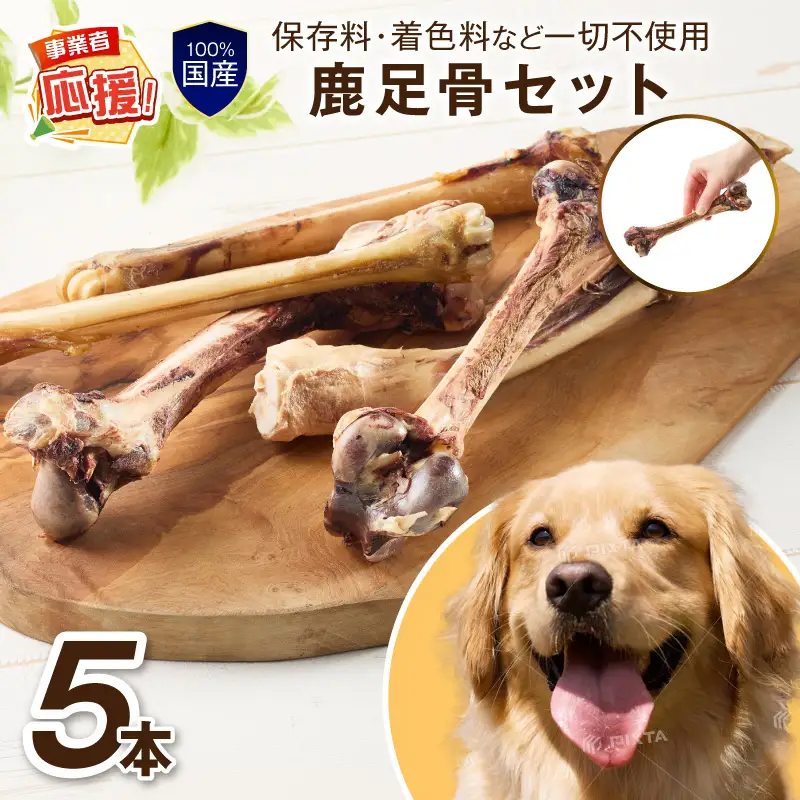 ペットフード研究所 国産無添加 鹿足骨5本セット【ふるさと納税3.0】【087D-106】