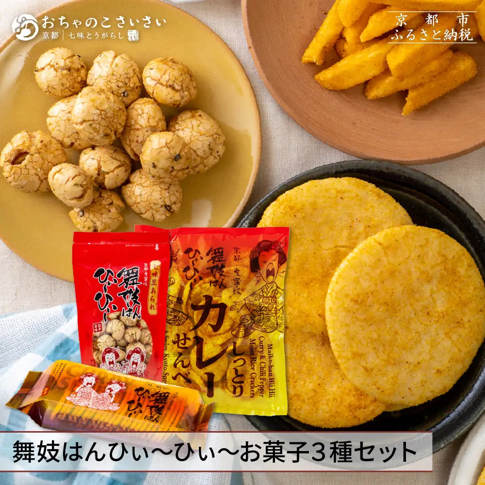 【おちゃのこさいさい】狂辛！舞妓はんひぃ～ひぃ～ お菓子3点セット｜京都 お菓子 人気シリーズ