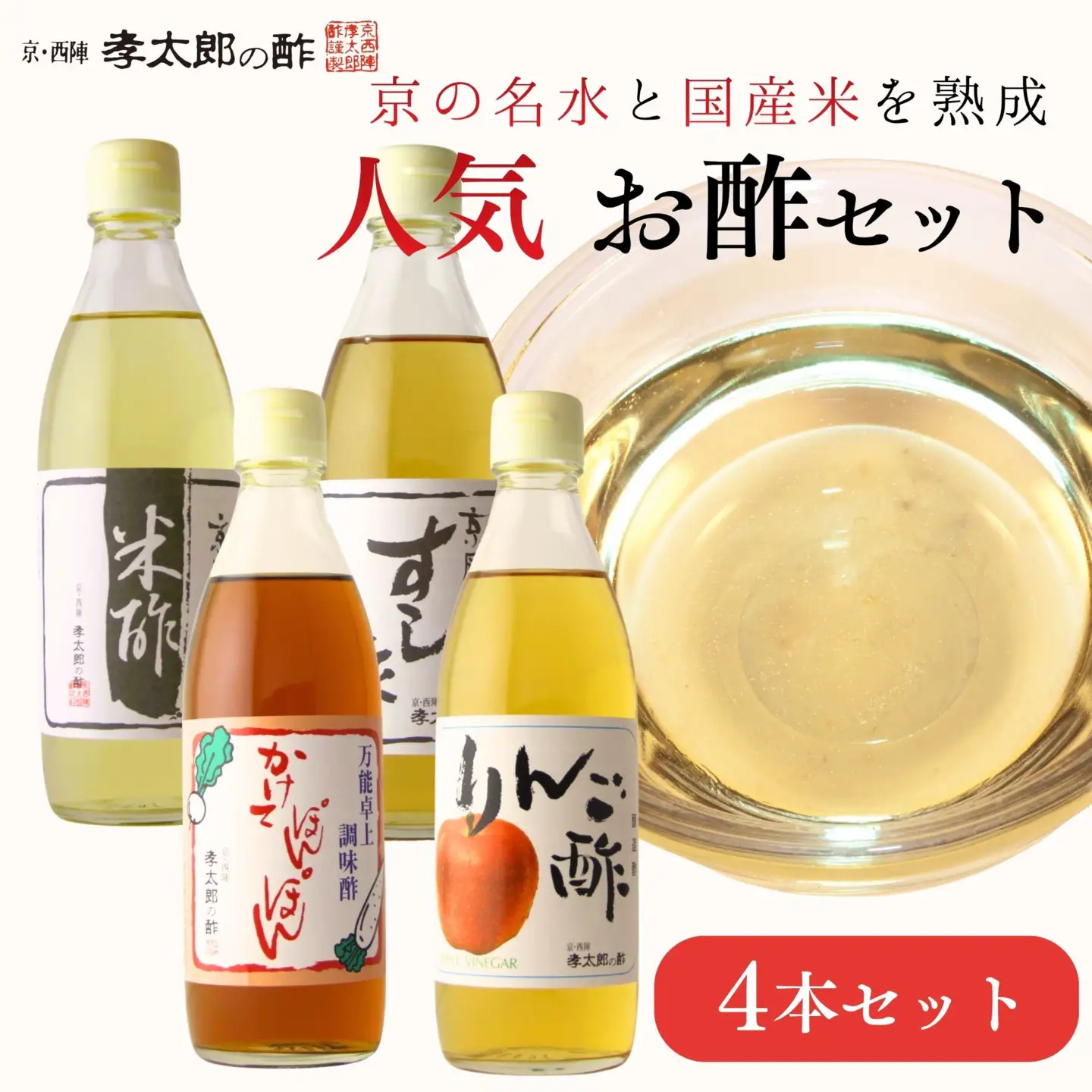 【孝太郎の酢】人気4本セット(すし酢、米酢、かけてぽんぽん、りんご酢)｜京都 老舗 お酢 人気セット
