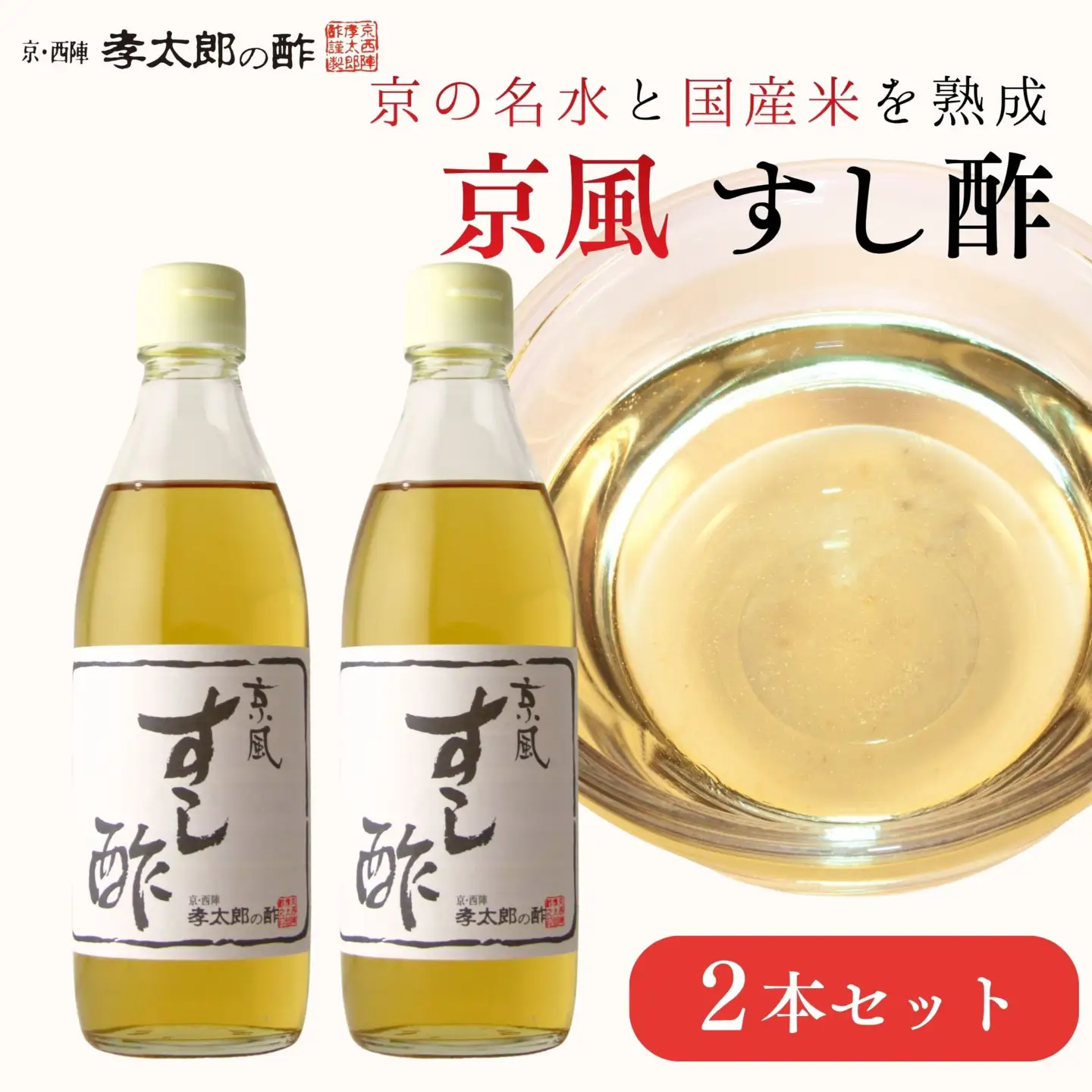 【孝太郎の酢】すし酢2本セット｜京都 西陣 老舗 お酢 人気セット