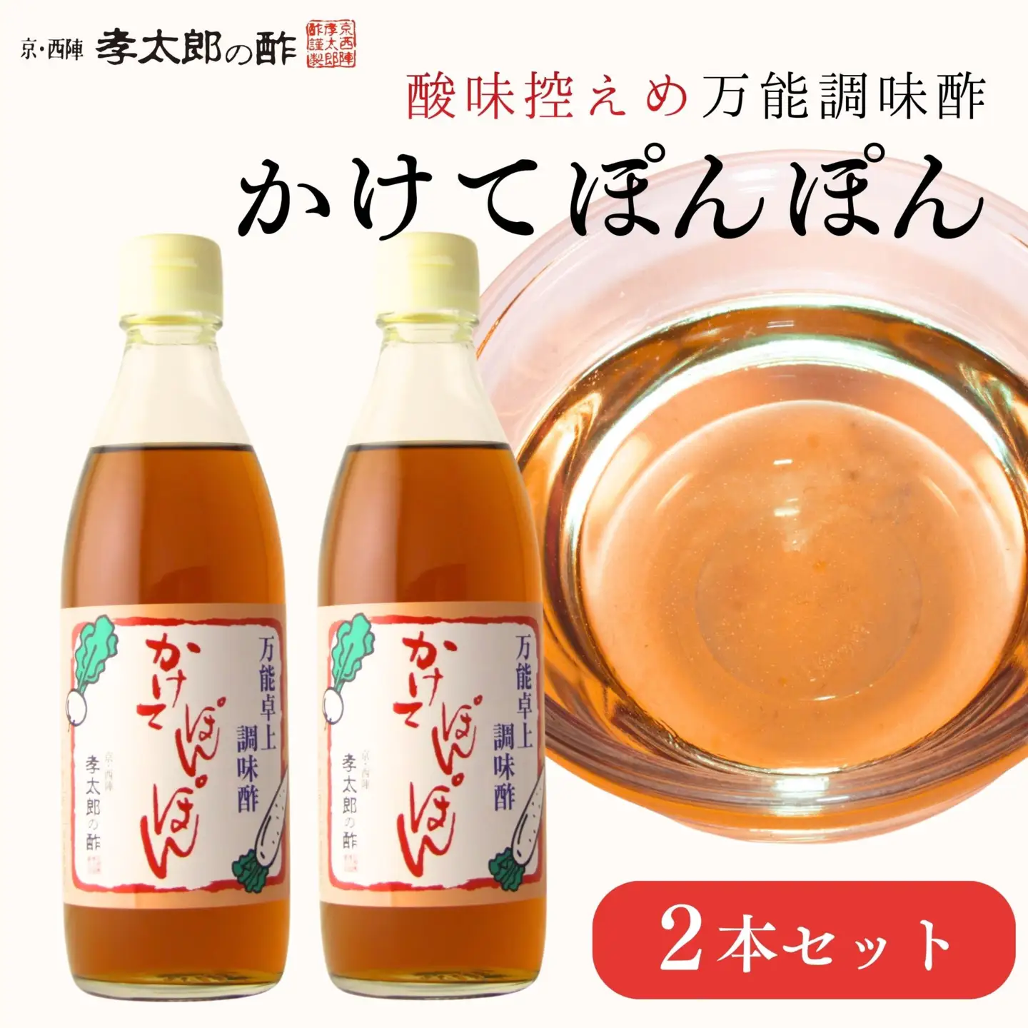 【孝太郎の酢】かけてぽんぽん2本セット｜京都 西陣 老舗 お酢 人気セット