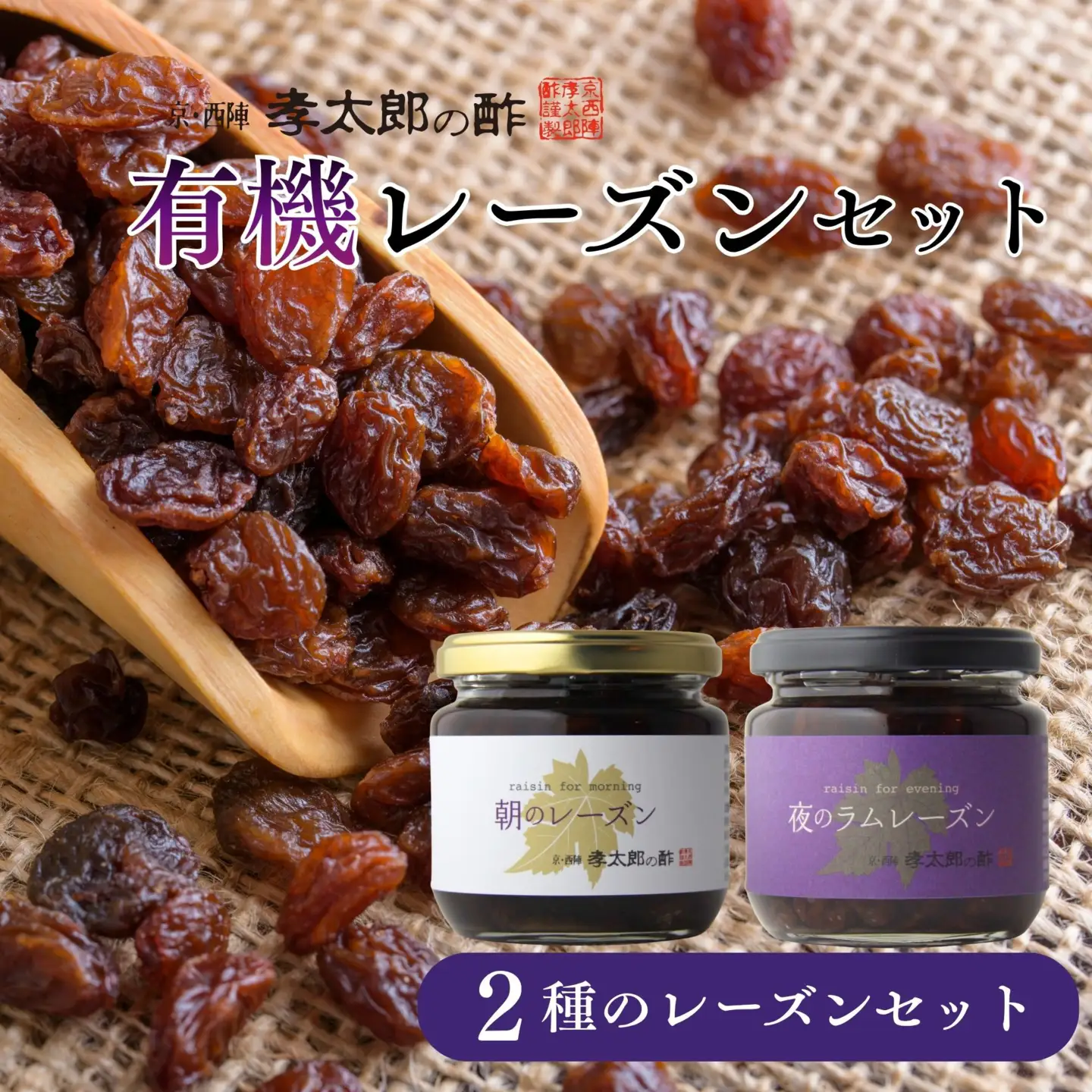 【孝太郎の酢】レーズンセット(朝・夜)｜京都 西陣 老舗 お酢 レーズン 人気セット