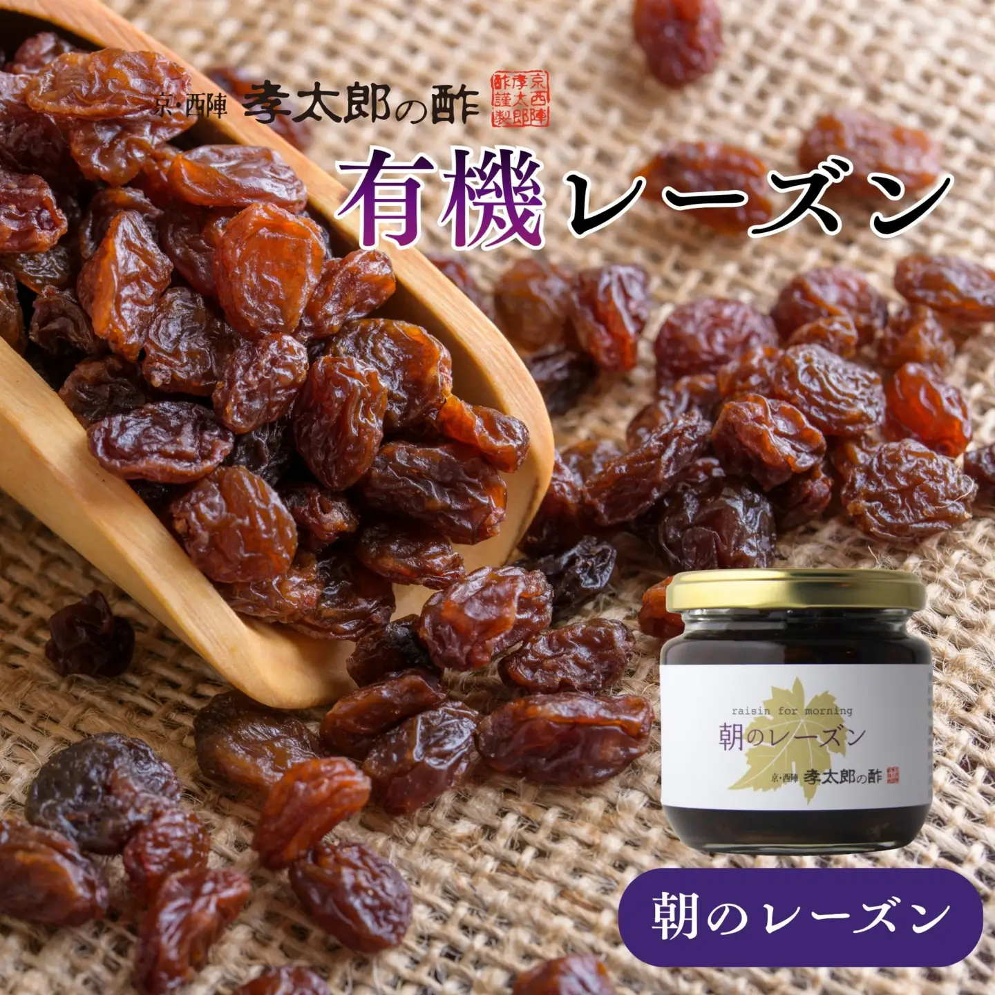 【孝太郎の酢】朝のレーズン｜京都 西陣 老舗 お酢 レーズン 人気セット
