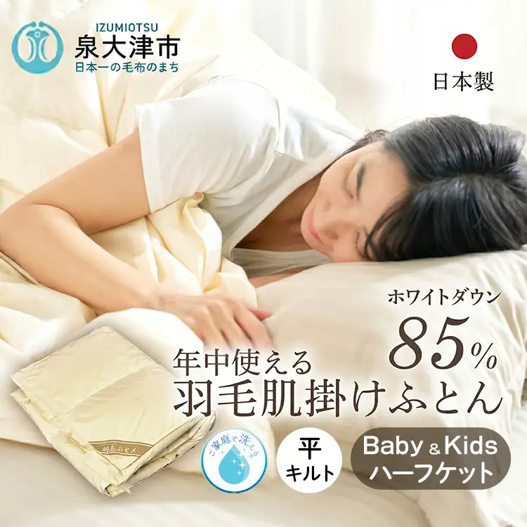 ご家庭で手洗いできる 国産羽毛ハーフケット ホワイトダックダウン85％ ベビー＆キッズ用羽毛ふとん | 手洗い可 国産 寝具 布団 ホワイトダックダウン85％ 泉大津市 羽毛肌掛け布団寝具 掛け布団寝具 手洗い寝具 羽毛肌掛け布団 国産寝具 国産掛け布団 布団寝具 ホワイトダックダウン寝具 ホワイトダックダウン掛け布団 泉大津市寝具