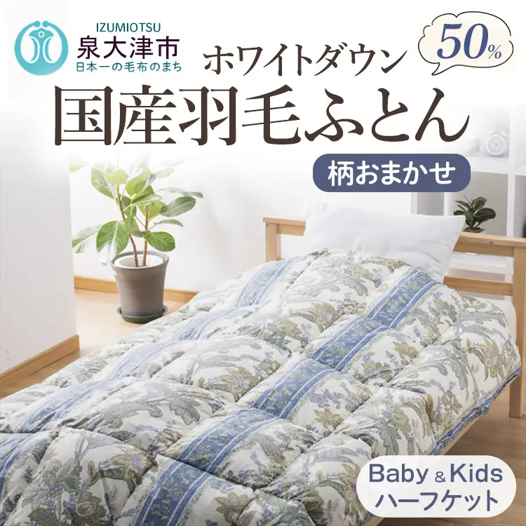 柄おまかせ　国産羽毛ハーフケット　ホワイトダックダウン50％　約0.1kg入り　ベビー＆キッズ用羽毛ふとん
