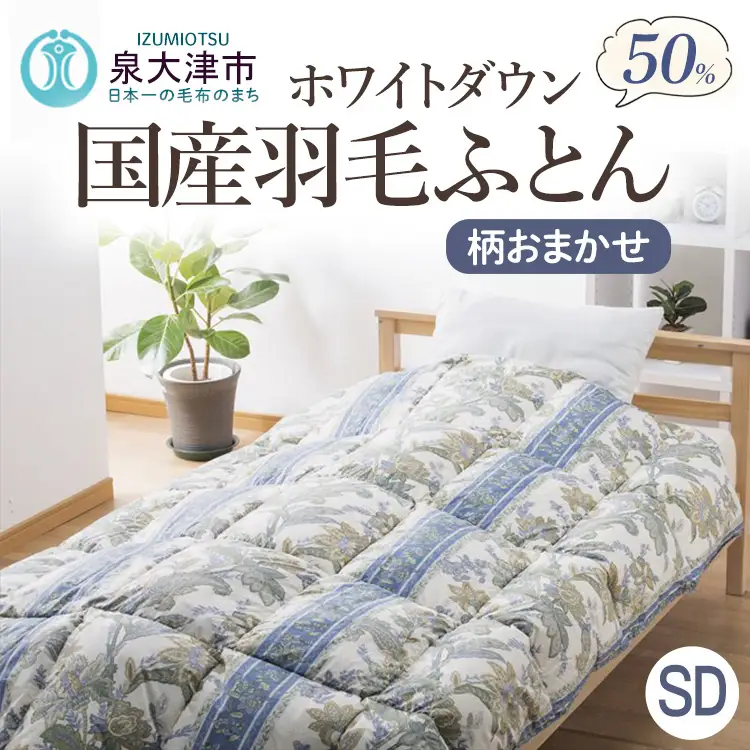 柄おまかせ　国産羽毛ふとん　セミダブルサイズ　約170×210cm　 ホワイトダックダウン50％　約1.1kg入り