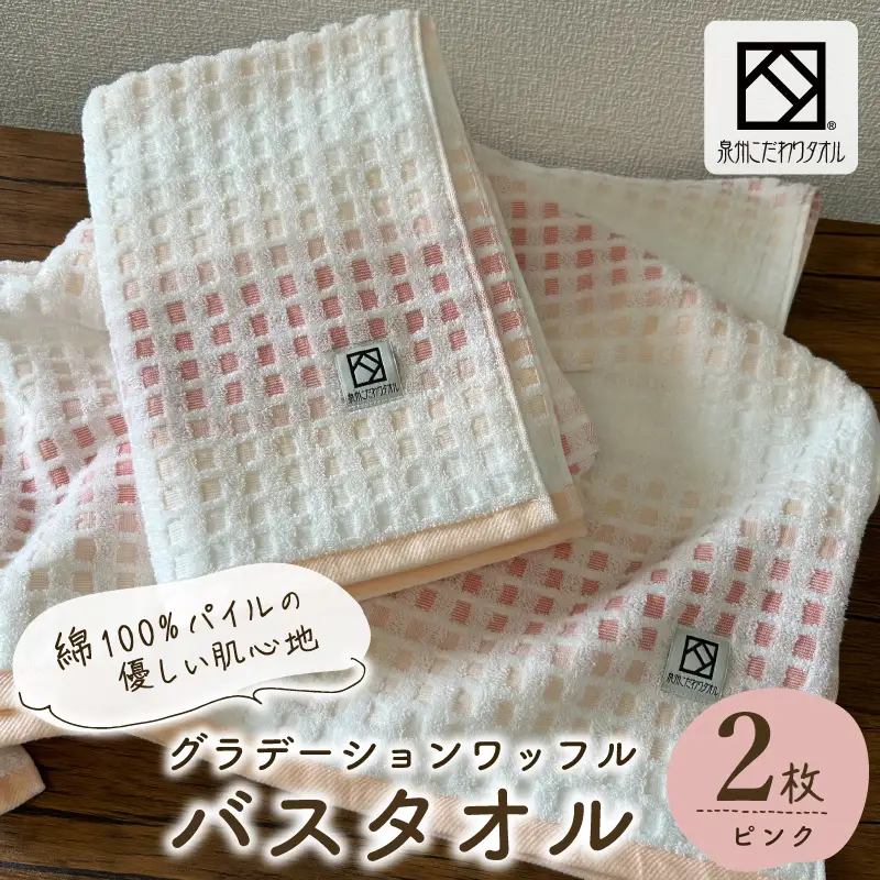 グラデーションワッフル バスタオル ピンク 2枚