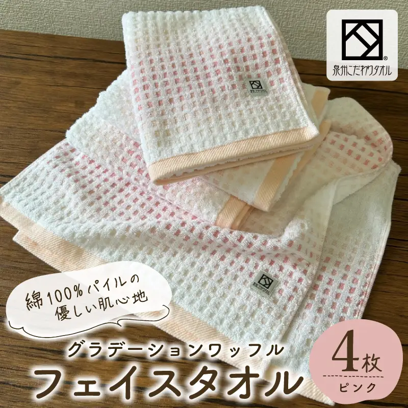 グラデーションワッフル フェイスタオル ピンク 4枚