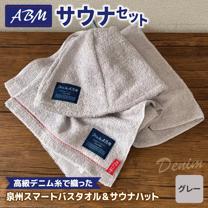 高級デニム糸で織ったサウナハット＆スマートバスタオル（グレー）
