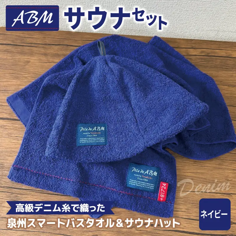 高級デニム糸で織ったサウナハット＆スマートバスタオル（ネイビー）
